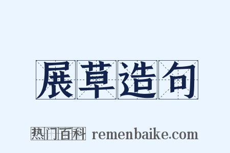 展草造句是什么意思的图片